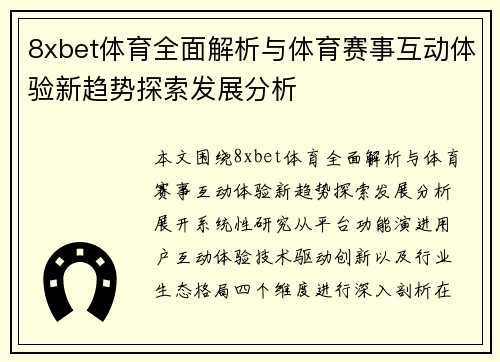 8xbet体育全面解析与体育赛事互动体验新趋势探索发展分析