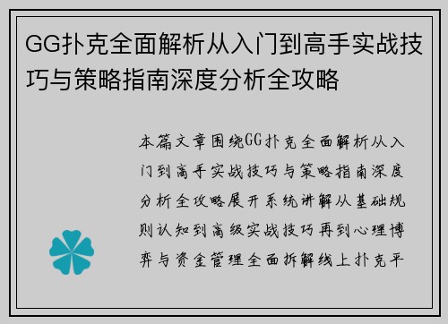 GG扑克全面解析从入门到高手实战技巧与策略指南深度分析全攻略