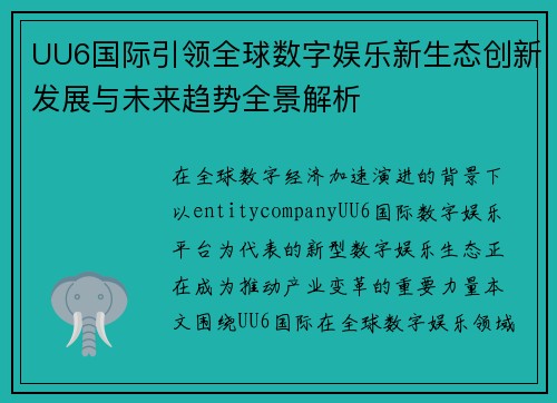 UU6国际引领全球数字娱乐新生态创新发展与未来趋势全景解析