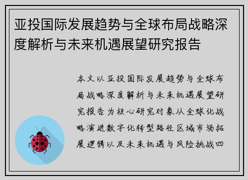 亚投国际发展趋势与全球布局战略深度解析与未来机遇展望研究报告 亚投国际发展趋势与全球布局战略深度解析与未来机遇展望研究报告
