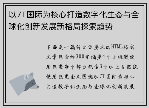 以7T国际为核心打造数字化生态与全球化创新发展新格局探索趋势
