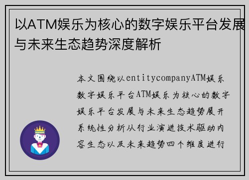 以ATM娱乐为核心的数字娱乐平台发展与未来生态趋势深度解析 以ATM娱乐为核心的数字娱乐平台发展与未来生态趋势深度解析