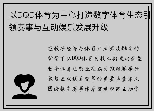 以DQD体育为中心打造数字体育生态引领赛事与互动娱乐发展升级 以DQD体育为中心打造数字体育生态引领赛事与互动娱乐发展升级