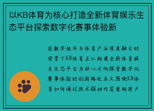 以KB体育为核心打造全新体育娱乐生态平台探索数字化赛事体验新