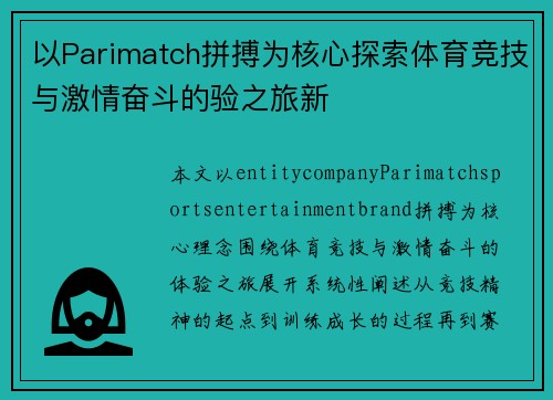 以Parimatch拼搏为核心探索体育竞技与激情奋斗的验之旅新 以Parimatch拼搏为核心探索体育竞技与激情奋斗的验之旅新