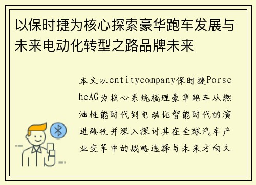 以保时捷为核心探索豪华跑车发展与未来电动化转型之路品牌未来 以保时捷为核心探索豪华跑车发展与未来电动化转型之路品牌未来