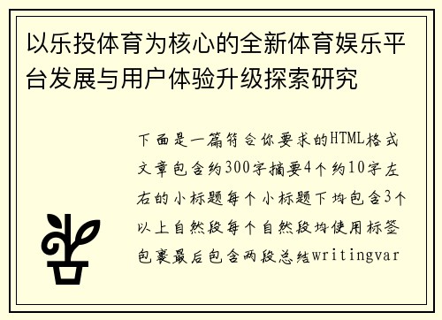 以乐投体育为核心的全新体育娱乐平台发展与用户体验升级探索研究