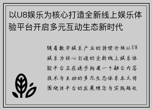以U8娱乐为核心打造全新线上娱乐体验平台开启多元互动生态新时代
