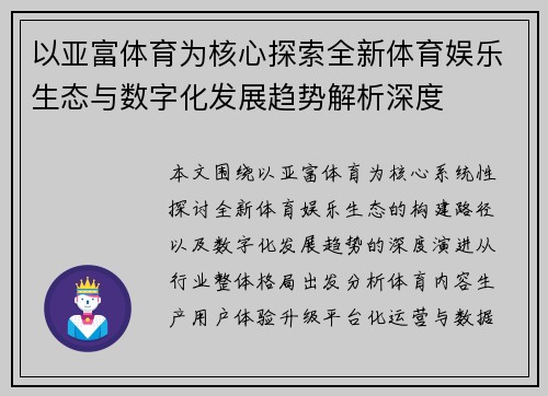 以亚富体育为核心探索全新体育娱乐生态与数字化发展趋势解析深度