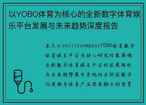 以YOBO体育为核心的全新数字体育娱乐平台发展与未来趋势深度报告 以YOBO体育为核心的全新数字体育娱乐平台发展与未来趋势深度报告