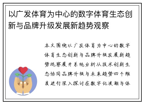 以广发体育为中心的数字体育生态创新与品牌升级发展新趋势观察