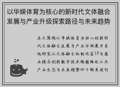 以华娱体育为核心的新时代文体融合发展与产业升级探索路径与未来趋势研究