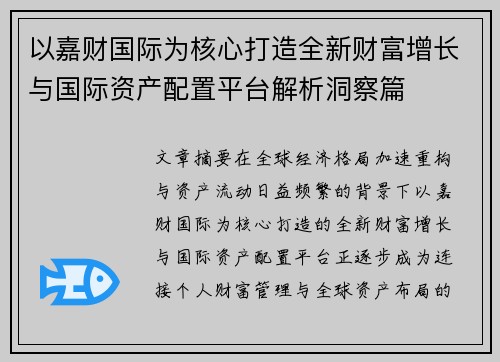 以嘉财国际为核心打造全新财富增长与国际资产配置平台解析洞察篇