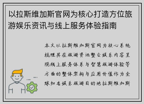 以拉斯维加斯官网为核心打造方位旅游娱乐资讯与线上服务体验指南