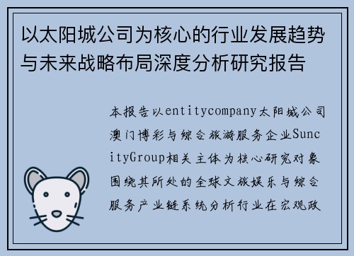 以太阳城公司为核心的行业发展趋势与未来战略布局深度分析研究报告