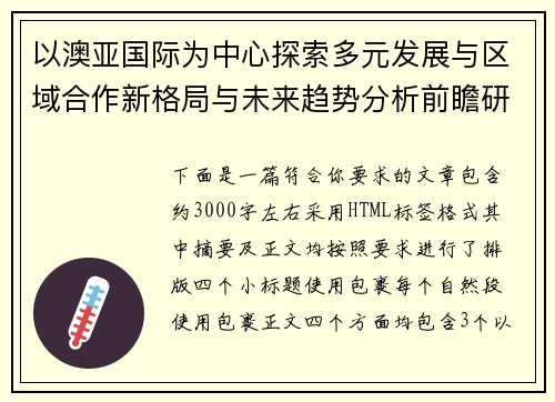 以澳亚国际为中心探索多元发展与区域合作新格局与未来趋势分析前瞻研究报告