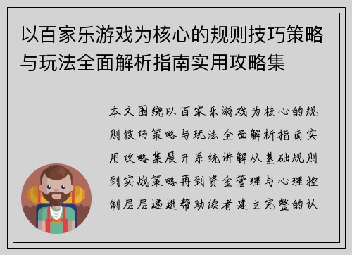 以百家乐游戏为核心的规则技巧策略与玩法全面解析指南实用攻略集