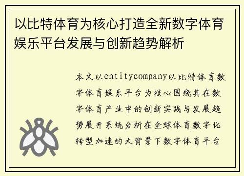 以比特体育为核心打造全新数字体育娱乐平台发展与创新趋势解析