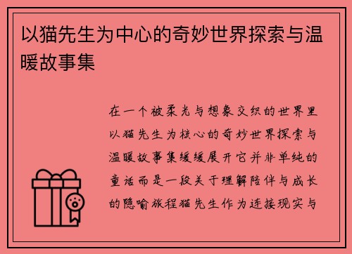 以猫先生为中心的奇妙世界探索与温暖故事集