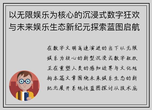 以无限娱乐为核心的沉浸式数字狂欢与未来娱乐生态新纪元探索蓝图启航