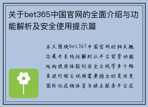 关于bet365中国官网的全面介绍与功能解析及安全使用提示篇