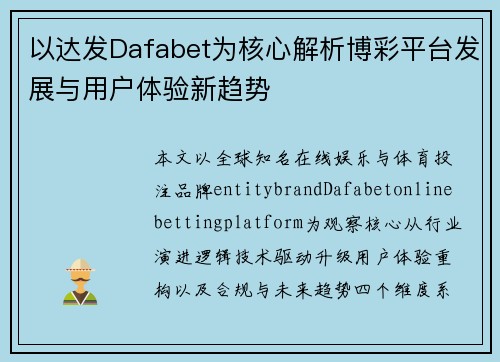 以达发Dafabet为核心解析博彩平台发展与用户体验新趋势