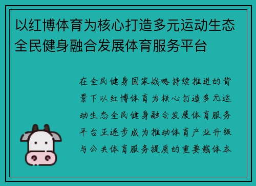以红博体育为核心打造多元运动生态全民健身融合发展体育服务平台