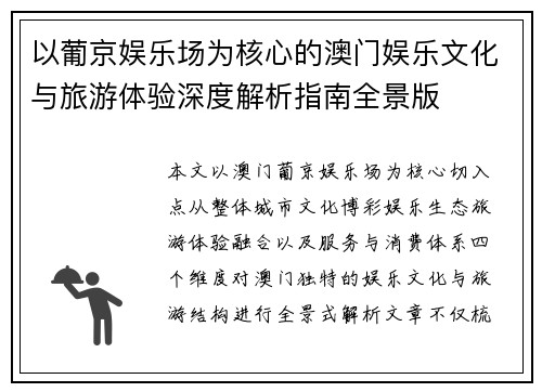 以葡京娱乐场为核心的澳门娱乐文化与旅游体验深度解析指南全景版