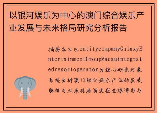 以银河娱乐为中心的澳门综合娱乐产业发展与未来格局研究分析报告