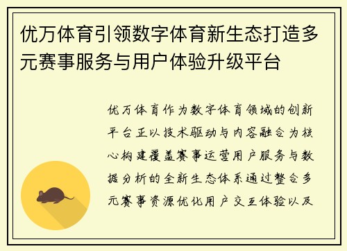 优万体育引领数字体育新生态打造多元赛事服务与用户体验升级平台