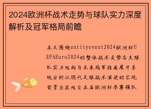 2024欧洲杯战术走势与球队实力深度解析及冠军格局前瞻