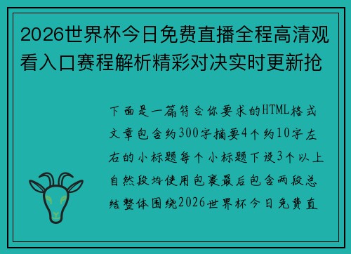 2026世界杯今日免费直播全程高清观看入口赛程解析精彩对决实时更新抢先看