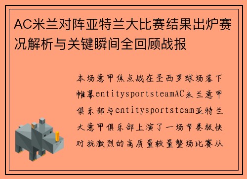 AC米兰对阵亚特兰大比赛结果出炉赛况解析与关键瞬间全回顾战报