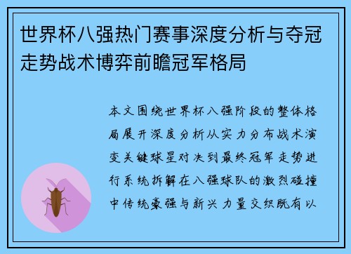 世界杯八强热门赛事深度分析与夺冠走势战术博弈前瞻冠军格局