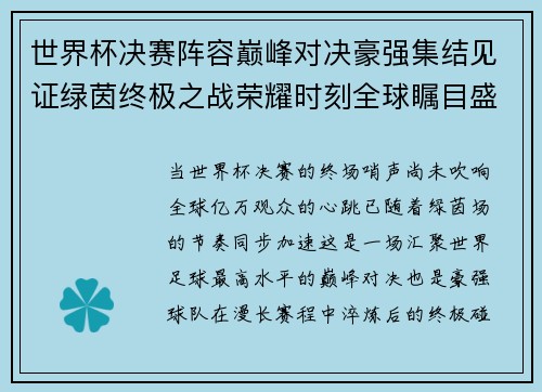 世界杯决赛阵容巅峰对决豪强集结见证绿茵终极之战荣耀时刻全球瞩目盛宴