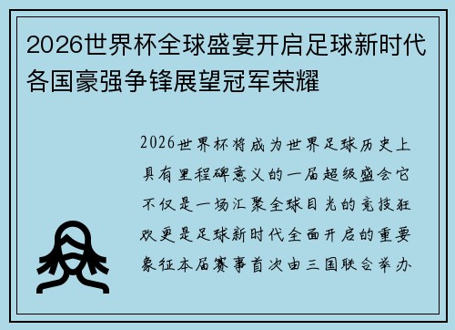 2026世界杯全球盛宴开启足球新时代各国豪强争锋展望冠军荣耀