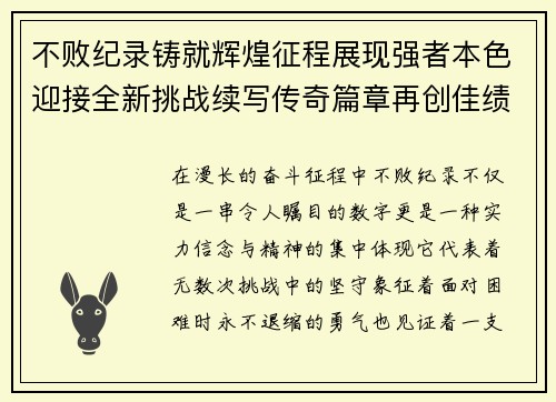 不败纪录铸就辉煌征程展现强者本色迎接全新挑战续写传奇篇章再创佳绩