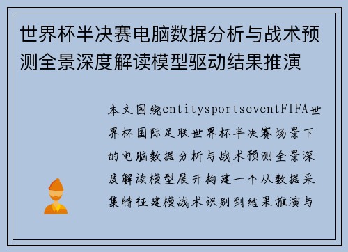世界杯半决赛电脑数据分析与战术预测全景深度解读模型驱动结果推演