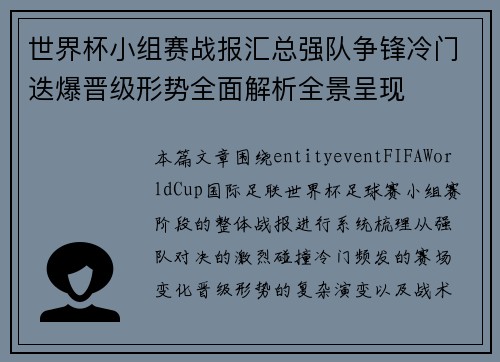 世界杯小组赛战报汇总强队争锋冷门迭爆晋级形势全面解析全景呈现