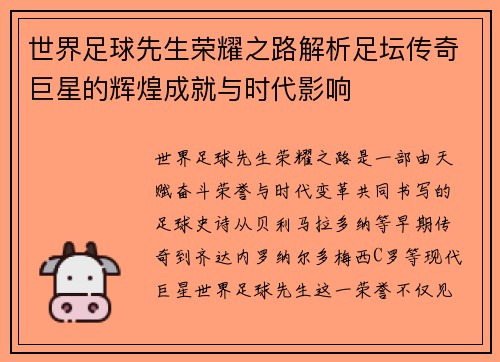 世界足球先生荣耀之路解析足坛传奇巨星的辉煌成就与时代影响