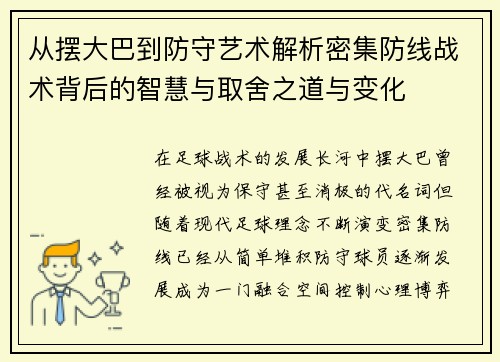 从摆大巴到防守艺术解析密集防线战术背后的智慧与取舍之道与变化
