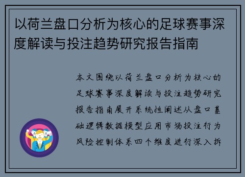 以荷兰盘口分析为核心的足球赛事深度解读与投注趋势研究报告指南 以荷兰盘口分析为核心的足球赛事深度解读与投注趋势研究报告指南