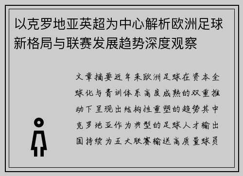以克罗地亚英超为中心解析欧洲足球新格局与联赛发展趋势深度观察 以克罗地亚英超为中心解析欧洲足球新格局与联赛发展趋势深度观察