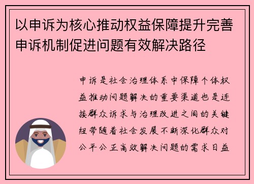 以申诉为核心推动权益保障提升完善申诉机制促进问题有效解决路径 以申诉为核心推动权益保障提升完善申诉机制促进问题有效解决路径