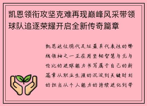 凯恩领衔攻坚克难再现巅峰风采带领球队追逐荣耀开启全新传奇篇章 凯恩领衔攻坚克难再现巅峰风采带领球队追逐荣耀开启全新传奇篇章