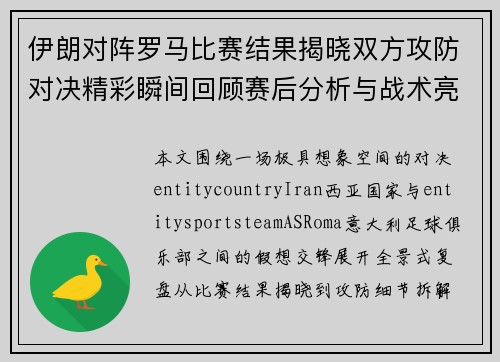 伊朗对阵罗马比赛结果揭晓双方攻防对决精彩瞬间回顾赛后分析与战术亮点解析