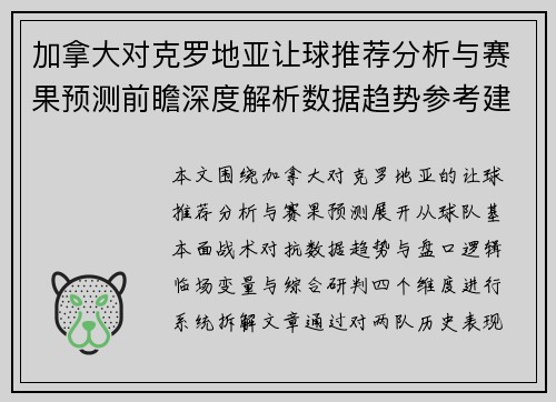 加拿大对克罗地亚让球推荐分析与赛果预测前瞻深度解析数据趋势参考建议 加拿大对克罗地亚让球推荐分析与赛果预测前瞻深度解析数据趋势参考建议