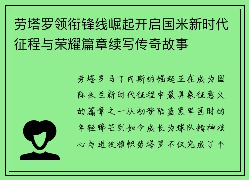 劳塔罗领衔锋线崛起开启国米新时代征程与荣耀篇章续写传奇故事 劳塔罗领衔锋线崛起开启国米新时代征程与荣耀篇章续写传奇故事