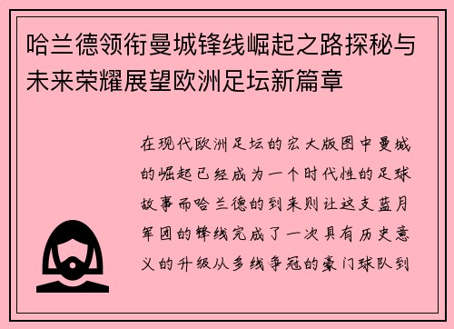 哈兰德领衔曼城锋线崛起之路探秘与未来荣耀展望欧洲足坛新篇章