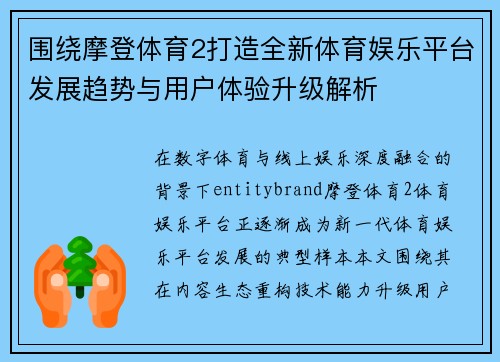 围绕摩登体育2打造全新体育娱乐平台发展趋势与用户体验升级解析 围绕摩登体育2打造全新体育娱乐平台发展趋势与用户体验升级解析